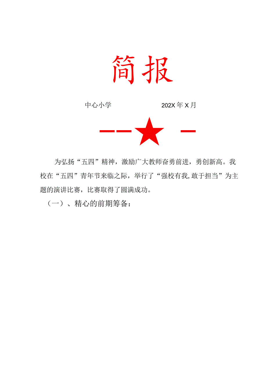 演讲比赛活动简报.docx_第1页