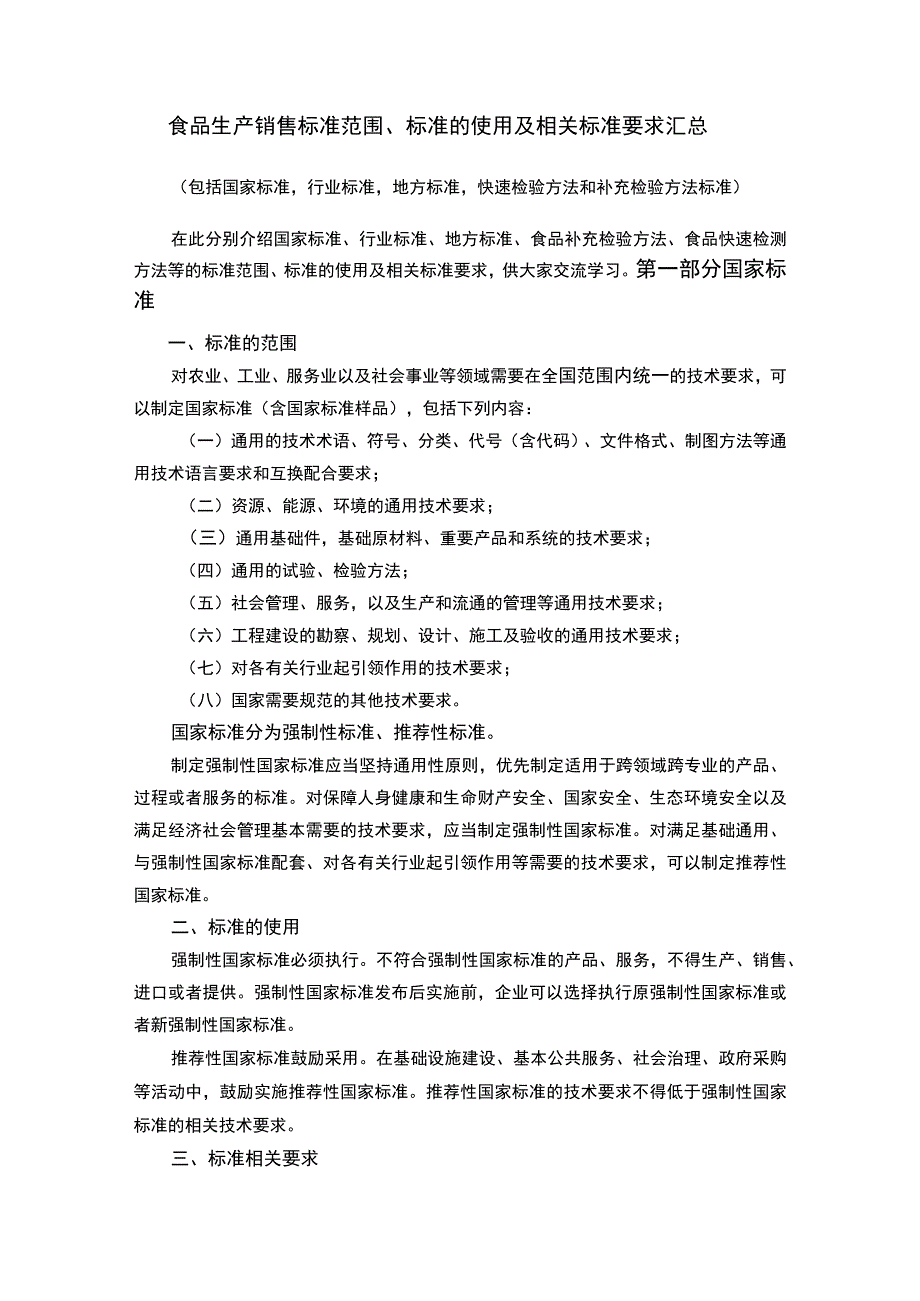 食品生产销售标准范围、标准的使用及相关标准要求汇总.docx_第1页