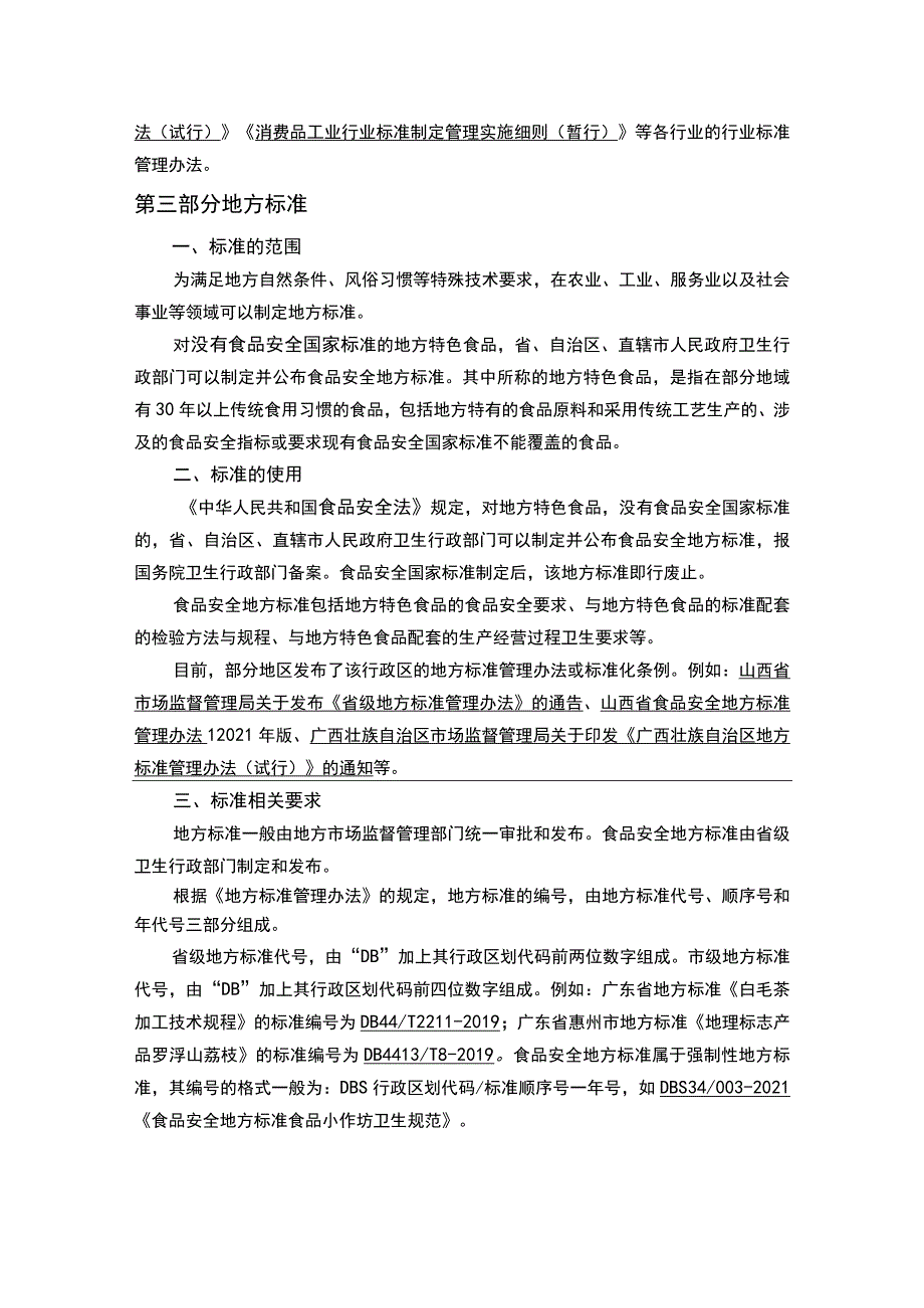 食品生产销售标准范围、标准的使用及相关标准要求汇总.docx_第3页