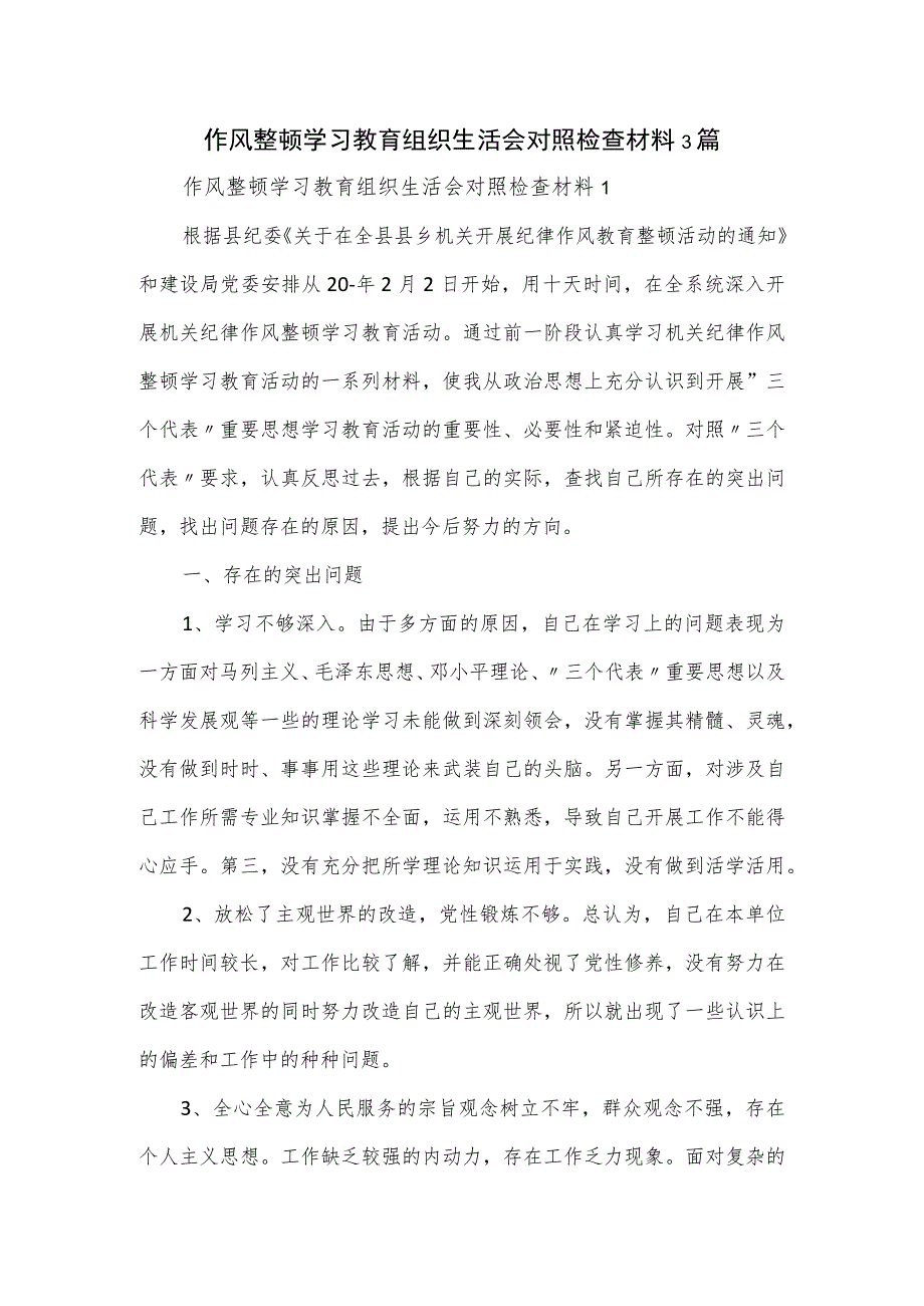 作风整顿学习教育组织生活会对照检查材料3篇.docx_第1页