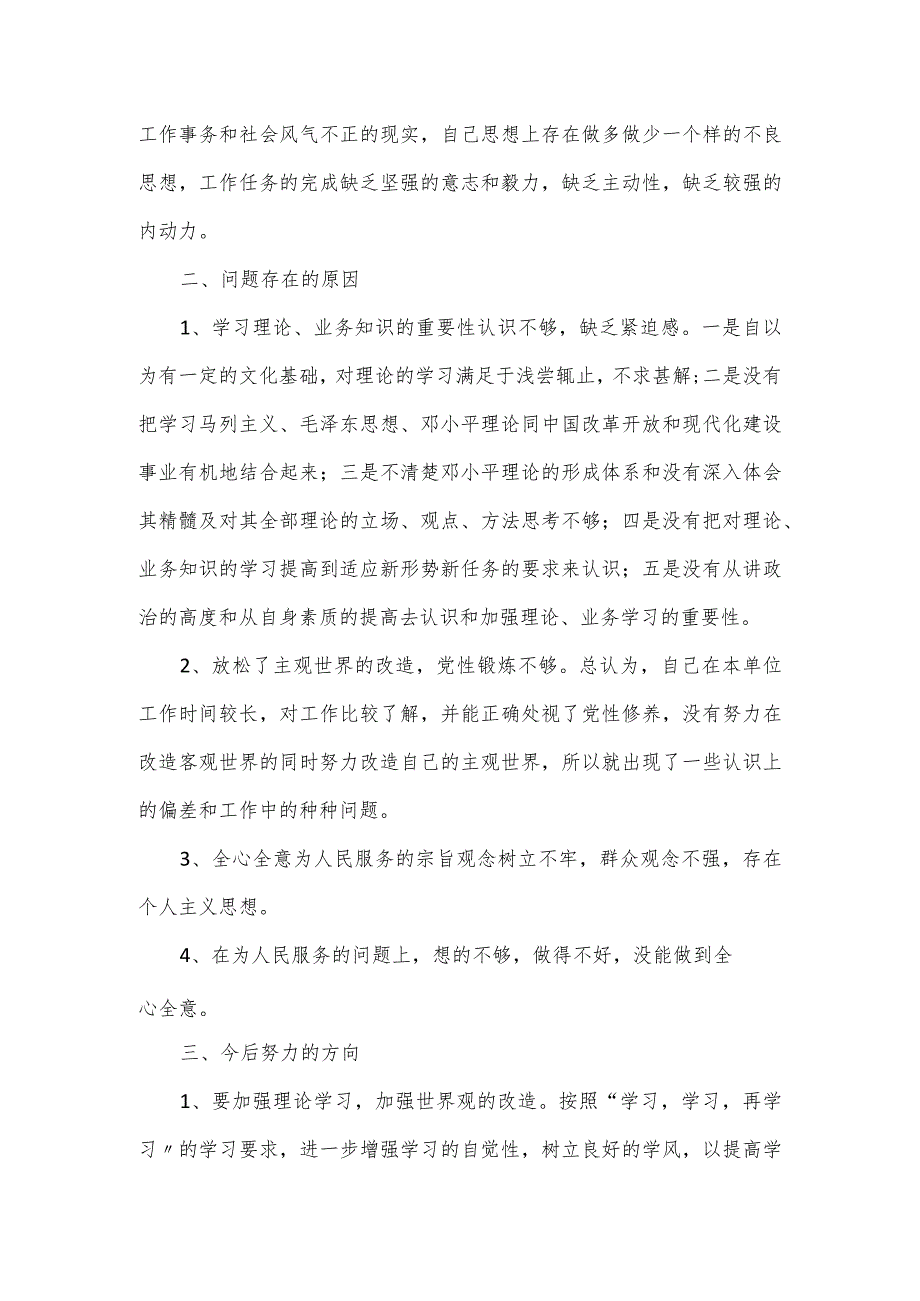 作风整顿学习教育组织生活会对照检查材料3篇.docx_第2页