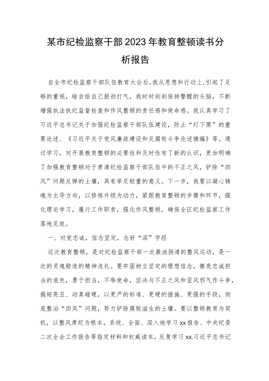 某市纪检监察干部2023年教育整顿读书分析报告.docx_第1页