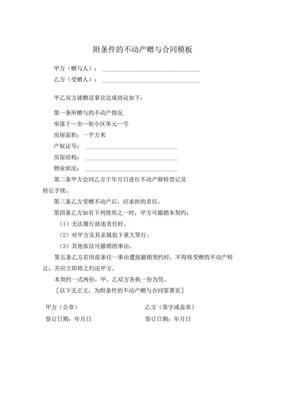 附条件的不动产赠与合同模板.docx_第1页