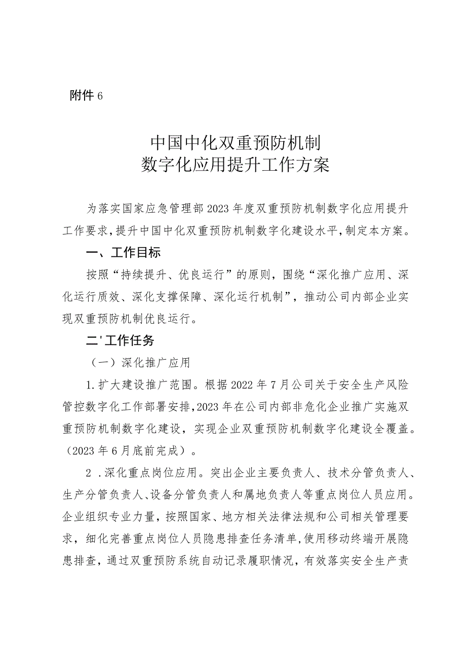 附件6 中国中化双重预防机制数字化应用提升工作方案.docx_第1页