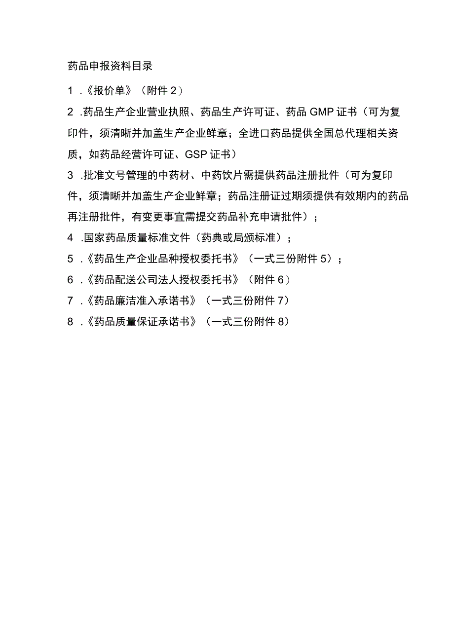 药品申报资料目录.docx_第1页