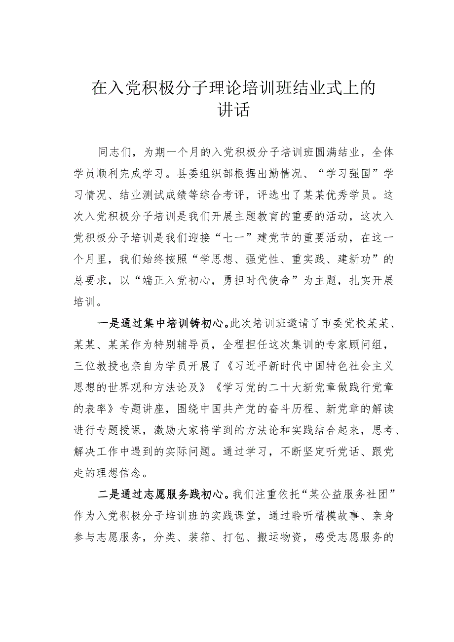 在入党积极分子理论培训班结业式上的讲话.docx_第1页