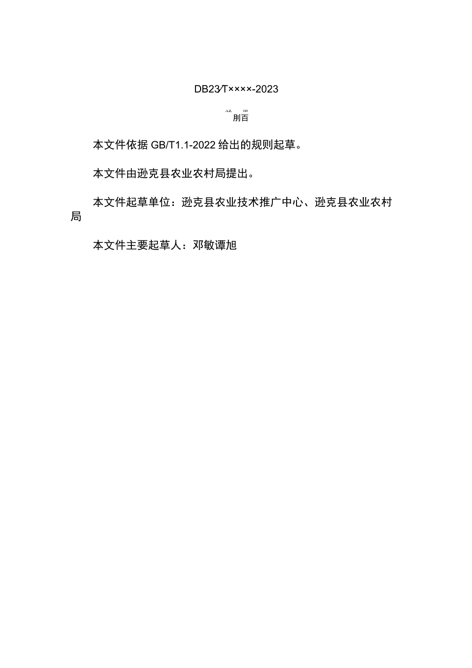 黑河市地方标准逊克县马铃薯生产技术规程.docx_第2页