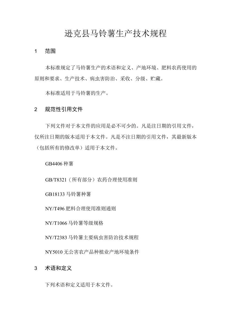 黑河市地方标准逊克县马铃薯生产技术规程.docx_第3页