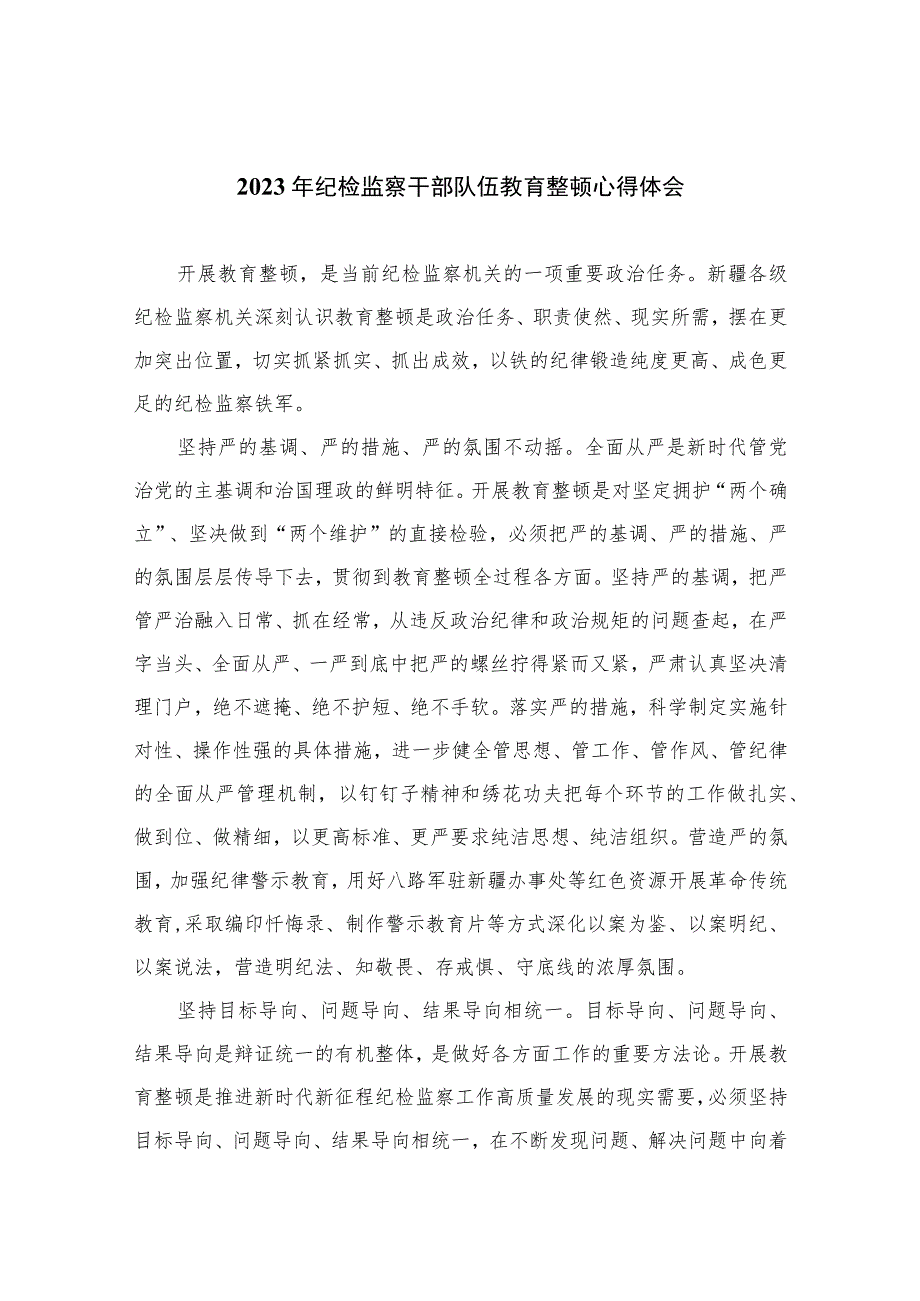 2023年纪检监察干部队伍教育整顿心得体会范文(精选10篇模板).docx_第1页