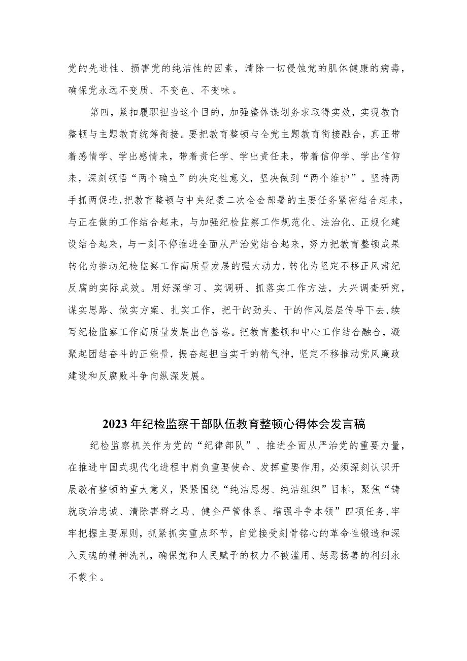 2023纪检监察干部在纪检监察干部队伍教育整顿会上的交流发言精选范文(3篇).docx_第3页