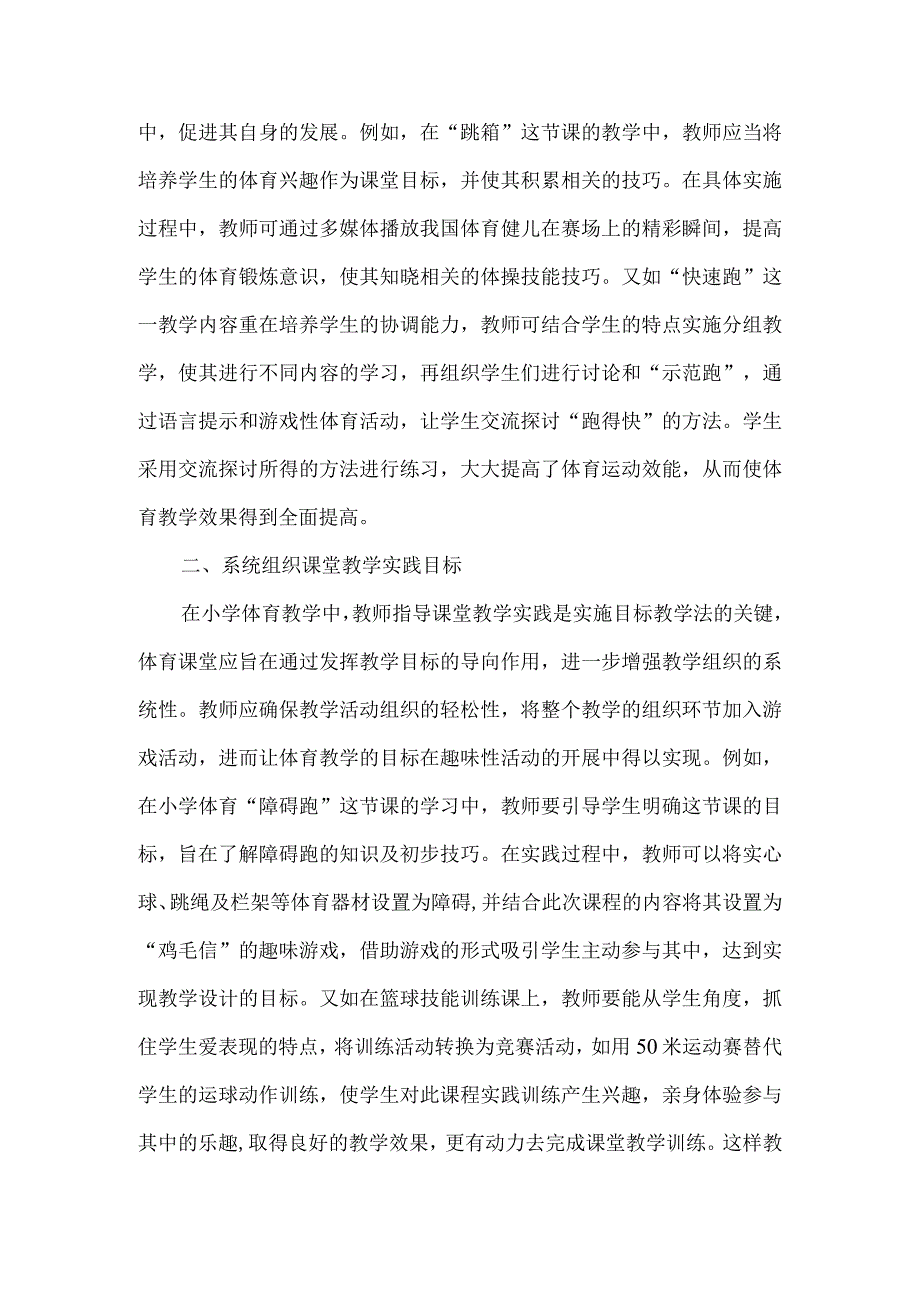 【精品文档】关于强化小学体育教学目标的策略（整理版）.docx_第2页