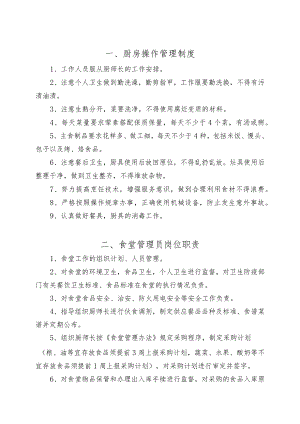 食堂岗位职责及卫生管理制度W.docx