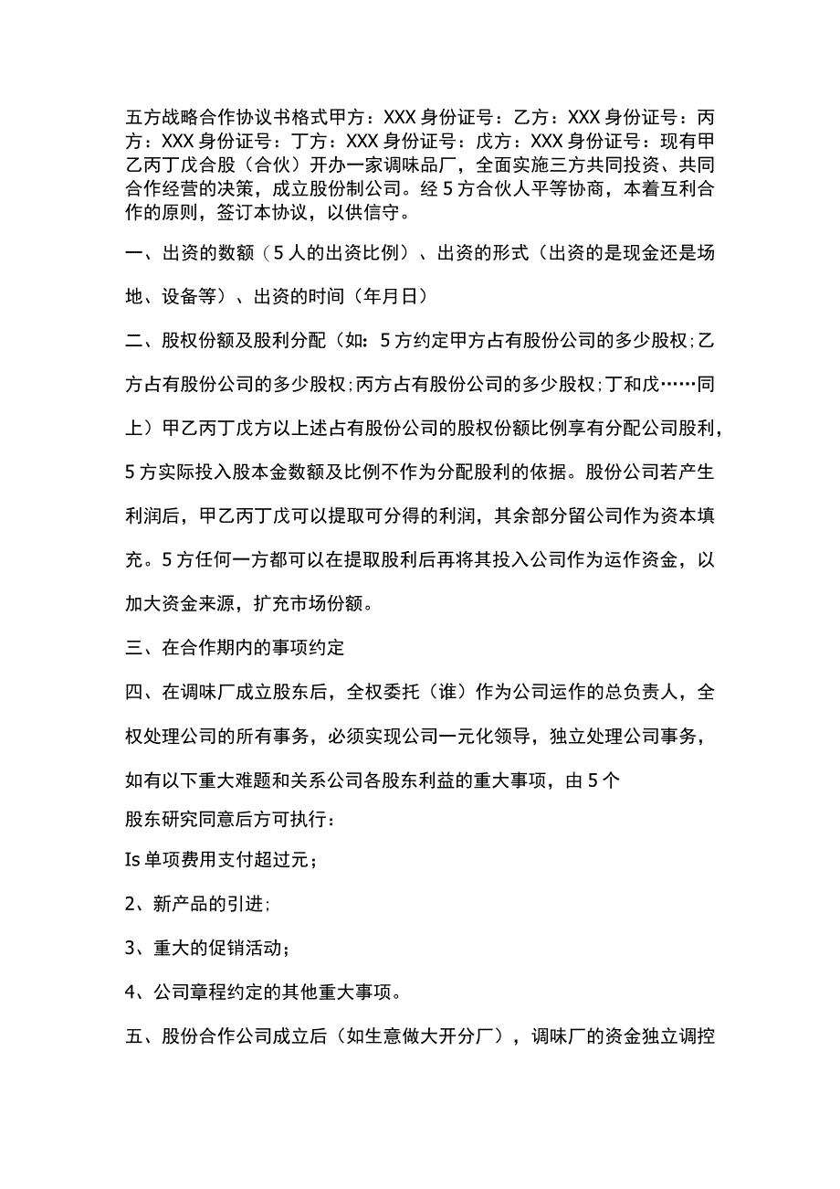 五方战略合作协议书格式.docx_第1页