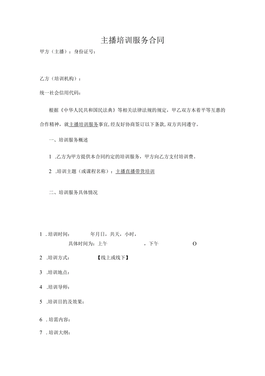 主播培训服务合同.docx_第1页