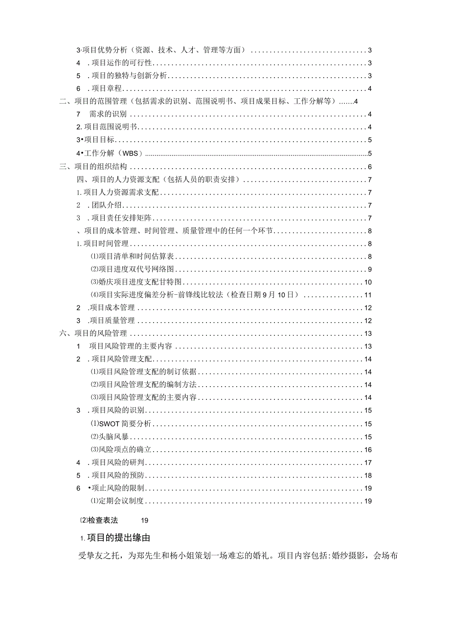 -4-28婚礼策划项目管理设计方案.docx_第2页