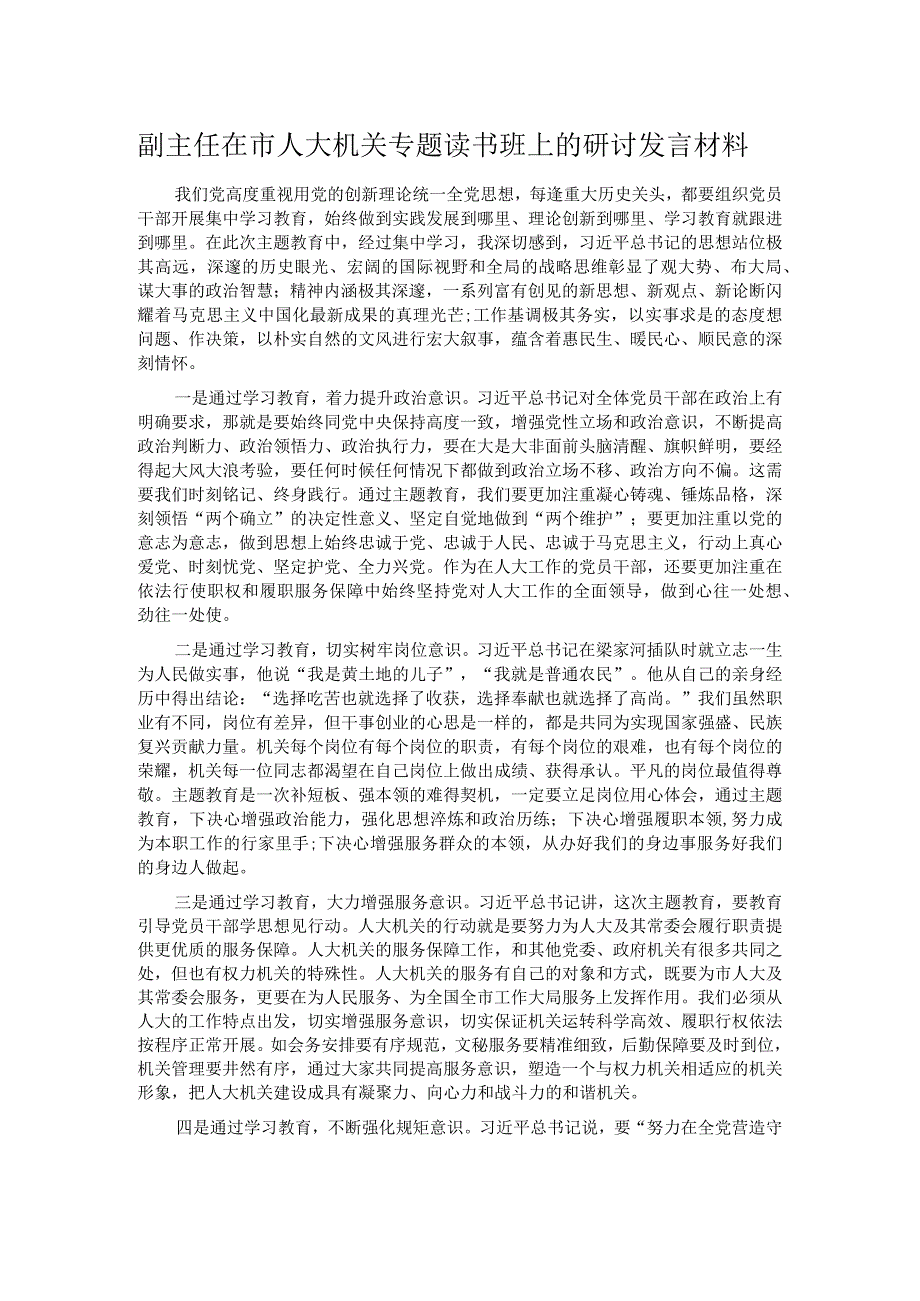 副主任在市人大机关专题读书班上的研讨发言材料.docx_第1页