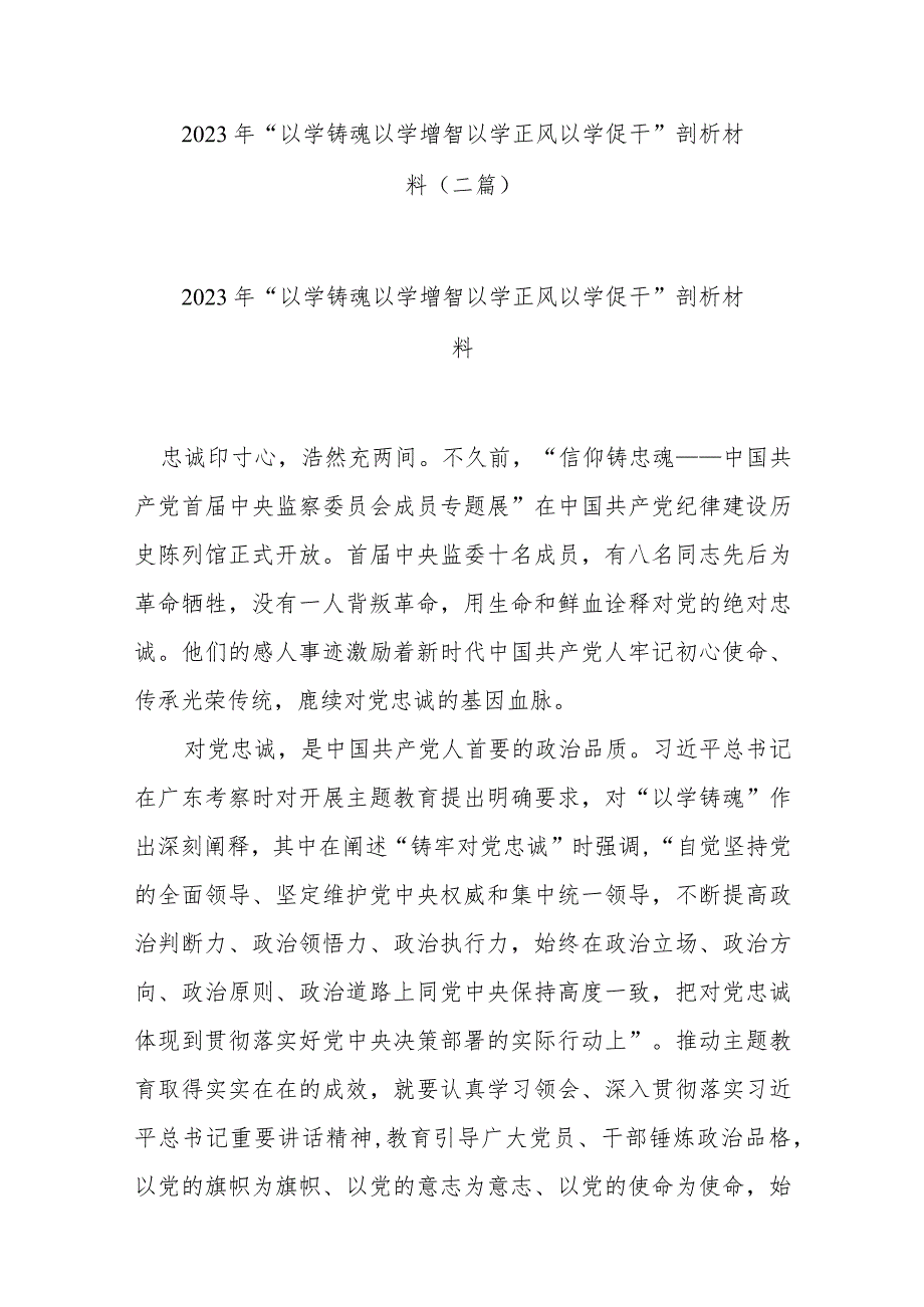 2023年“以学铸魂 以学增智 以学正风 以学促干”剖析材料(二篇).docx_第1页