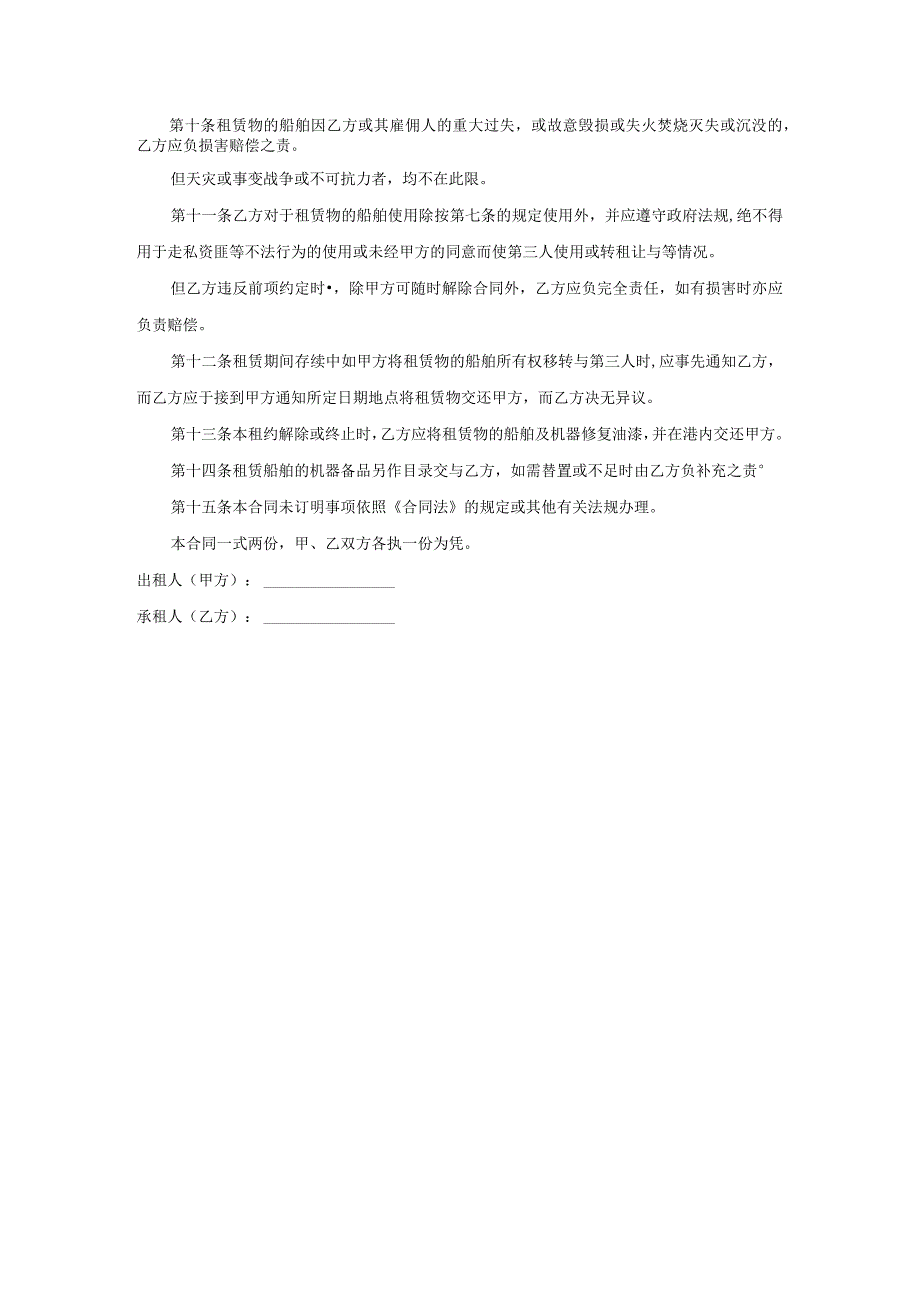 船舶渔船租赁合同.docx_第2页