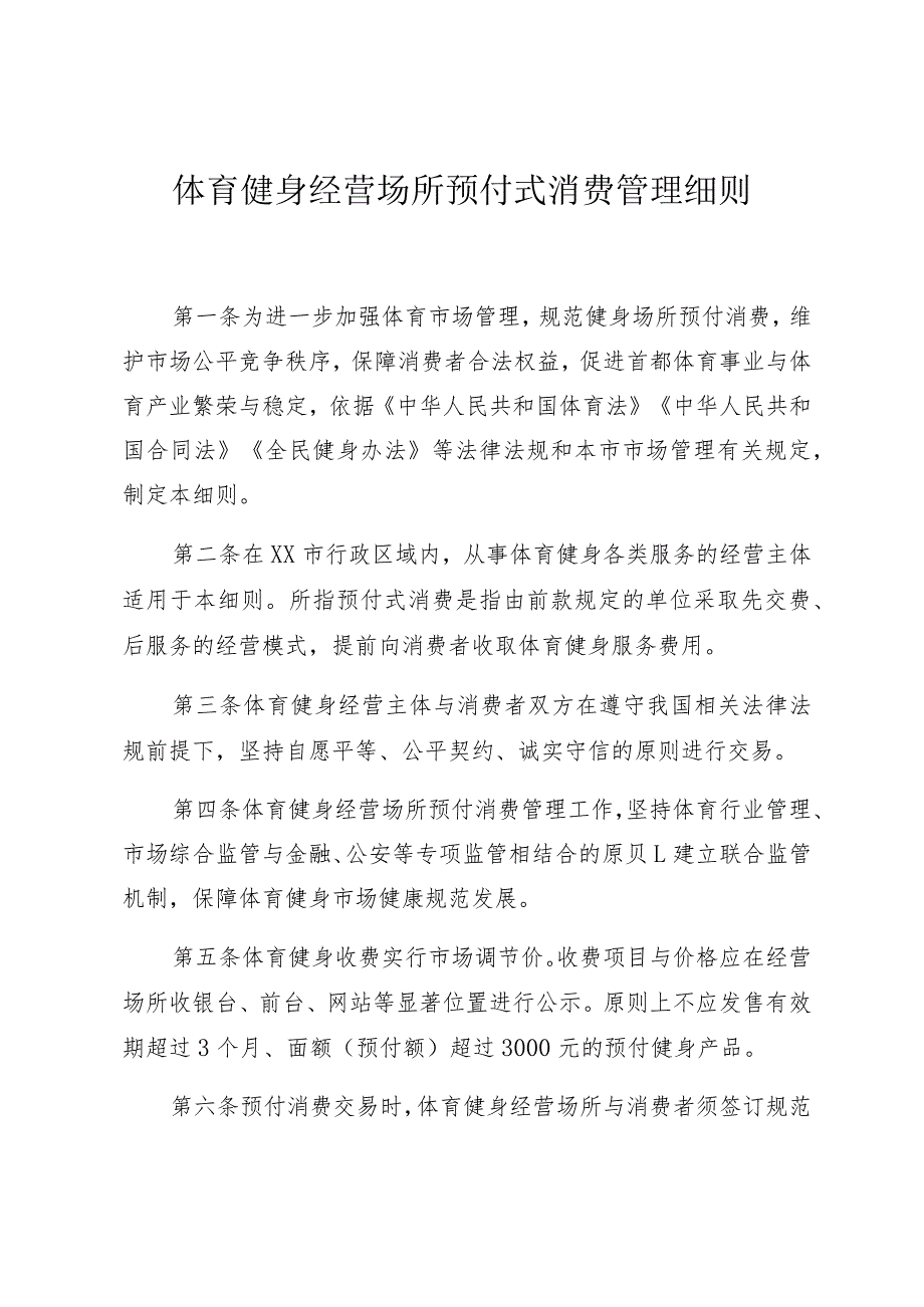 体育健身经营场所预付式消费管理细则.docx_第1页