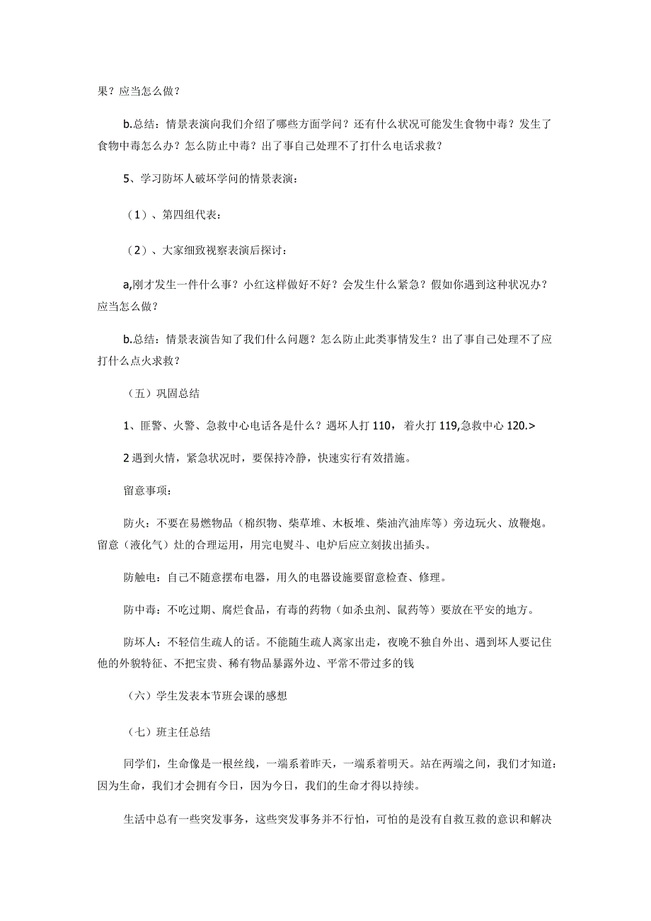 2023最新小学三年级安全教育主题班会教案.docx_第2页