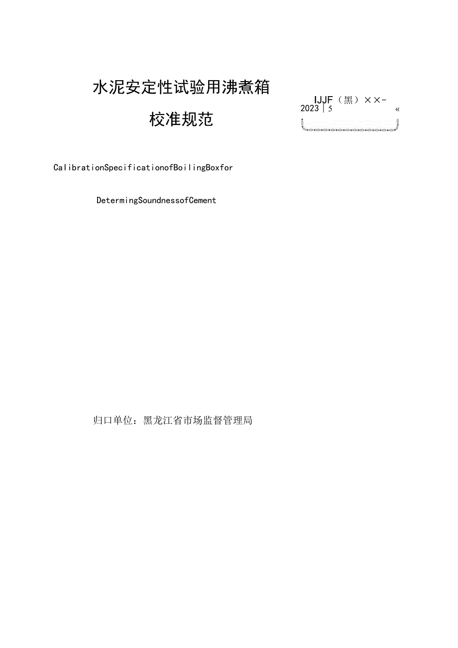 黑龙江省地方计量技术规范JJF黑XX—2023水泥安定性试验用沸煮箱校准规范.docx_第3页