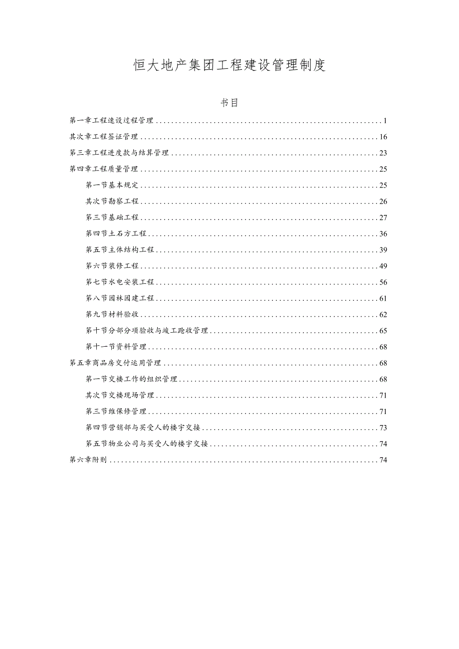 5、《恒大地产集团工程建设管理制度》(2023年发文版).docx_第1页