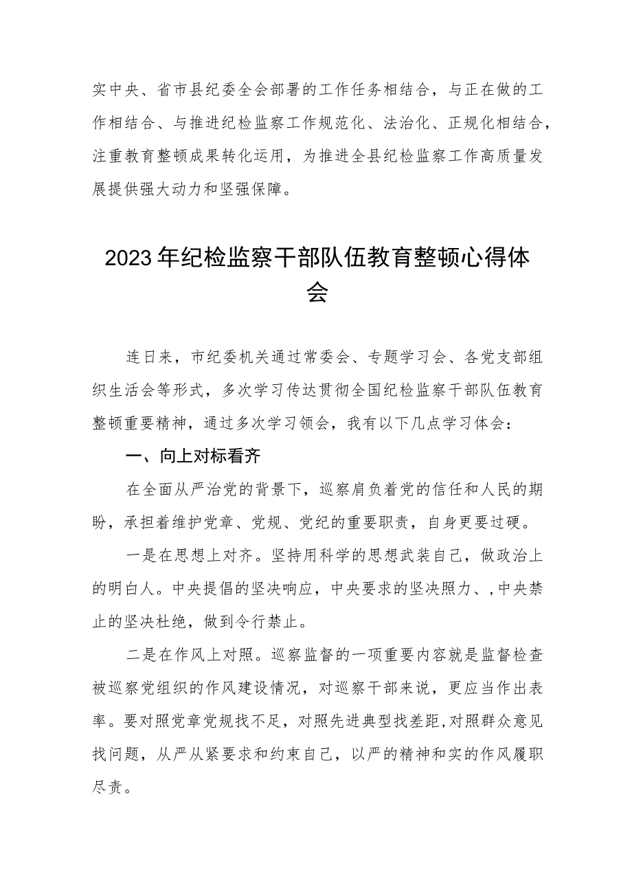 全国纪检监察干部队伍教育整顿心得体会自我剖发言材料七篇.docx_第3页