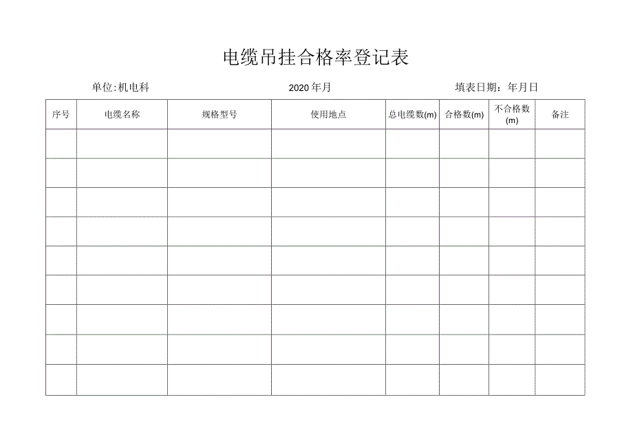 电缆吊挂合格率登记表.docx_第2页