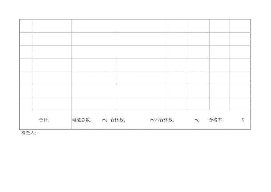 电缆吊挂合格率登记表.docx_第3页