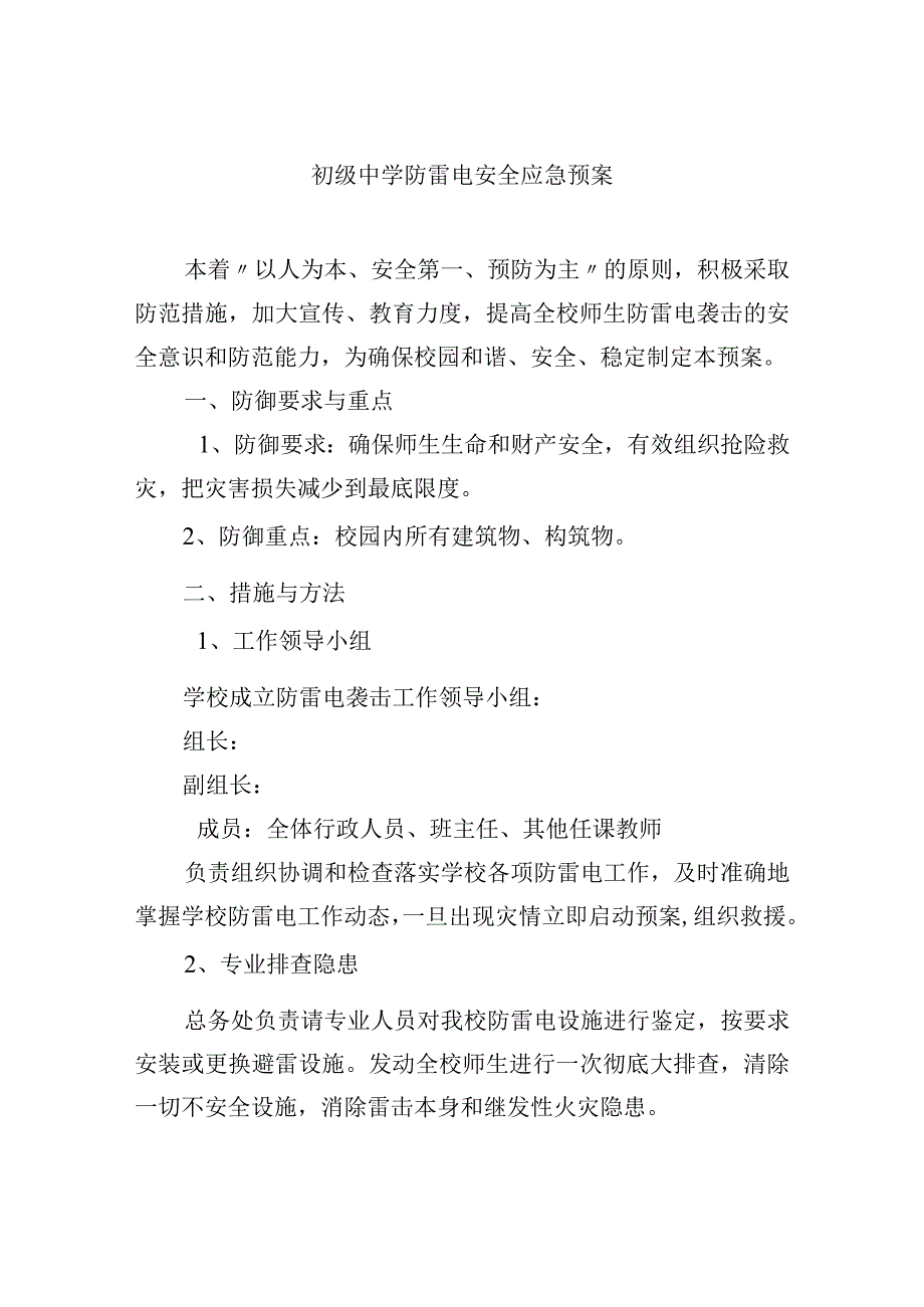 初级中学防雷电安全应急预案.docx_第1页