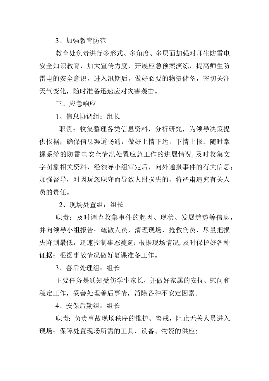 初级中学防雷电安全应急预案.docx_第2页