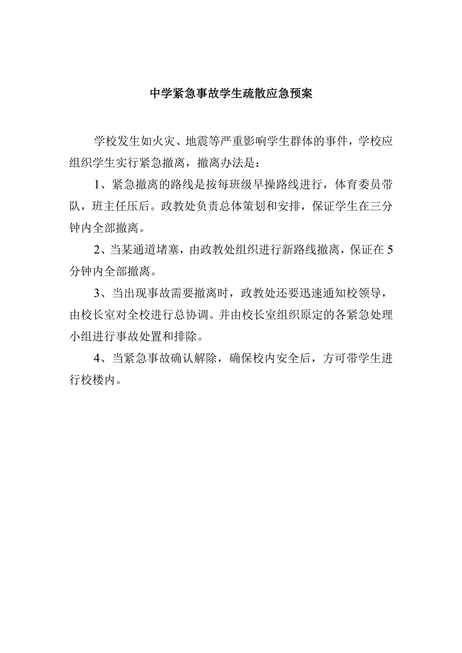 中学紧急事故学生疏散应急预案.docx_第1页