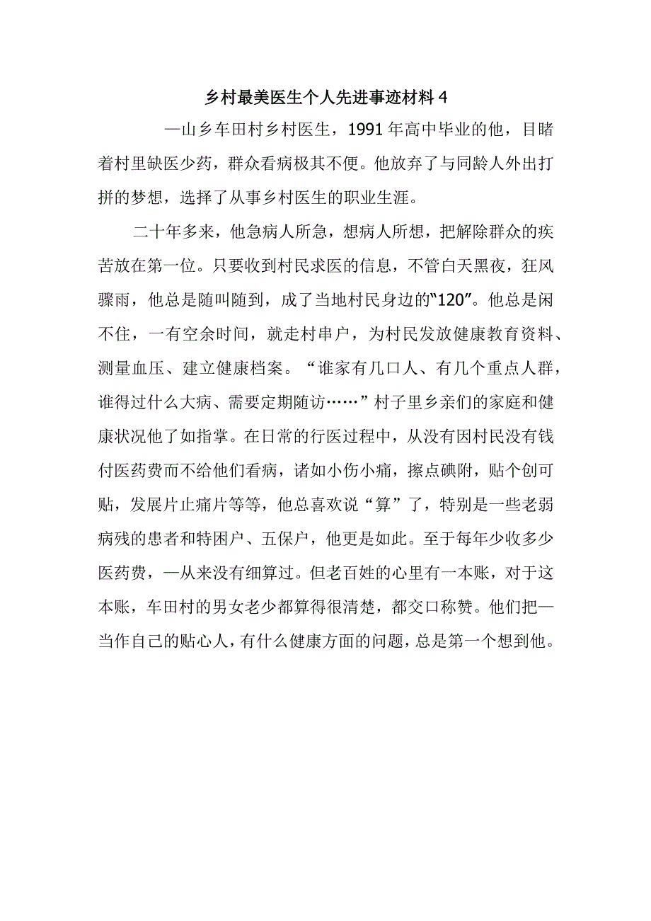 乡村最美医生个人先进事迹材料4.docx_第1页