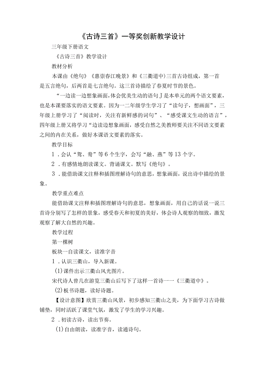 《古诗三首》一等奖创新教学设计_1.docx_第1页