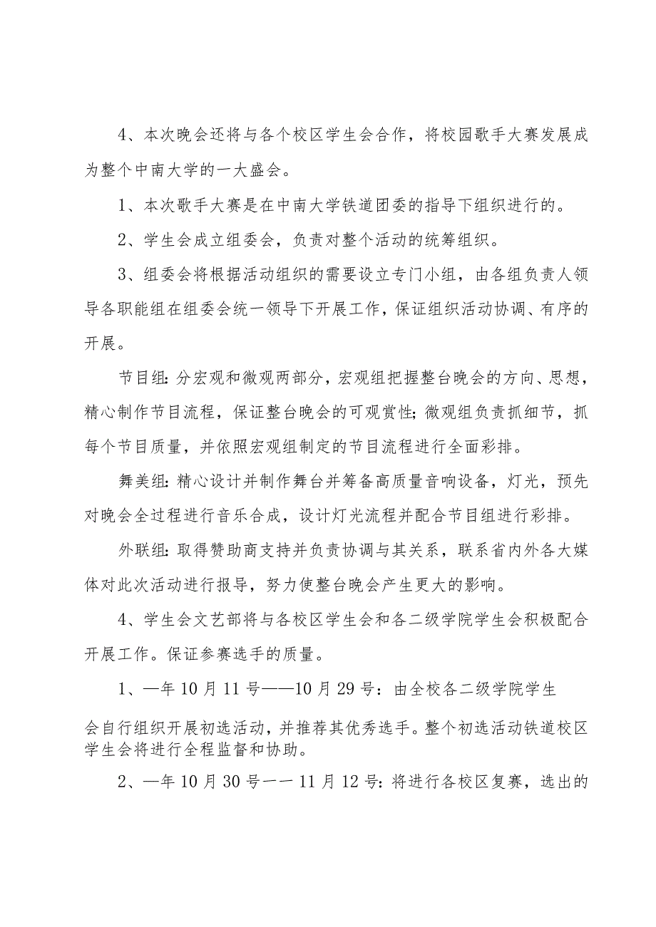 十佳歌手大赛策划书10篇.docx_第2页