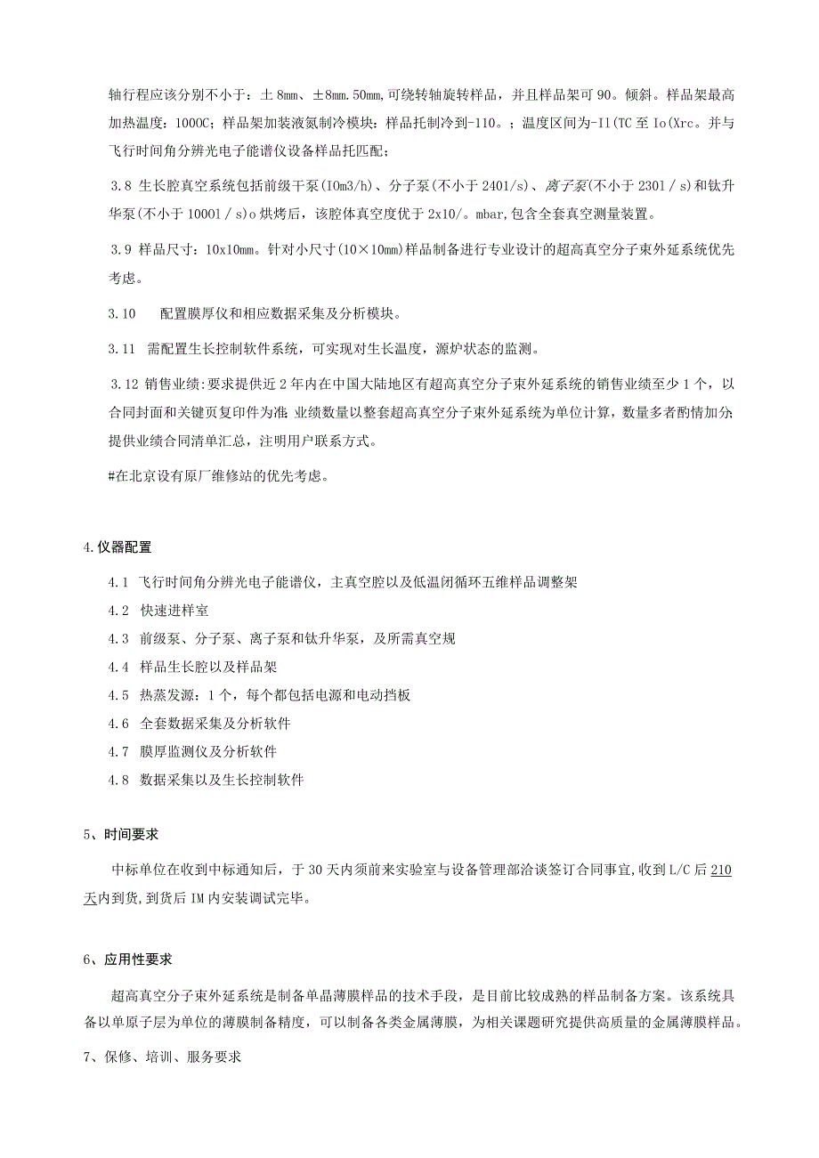 第六章技术要求第1包飞行时间角分辨光电子能谱仪货物需求一览表数量台套技术规格及要求.docx_第2页