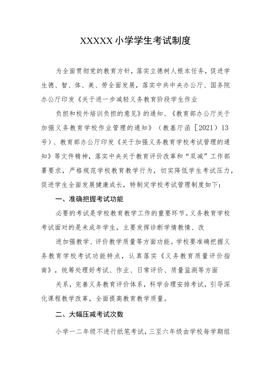 小学学生考试制度.docx_第1页