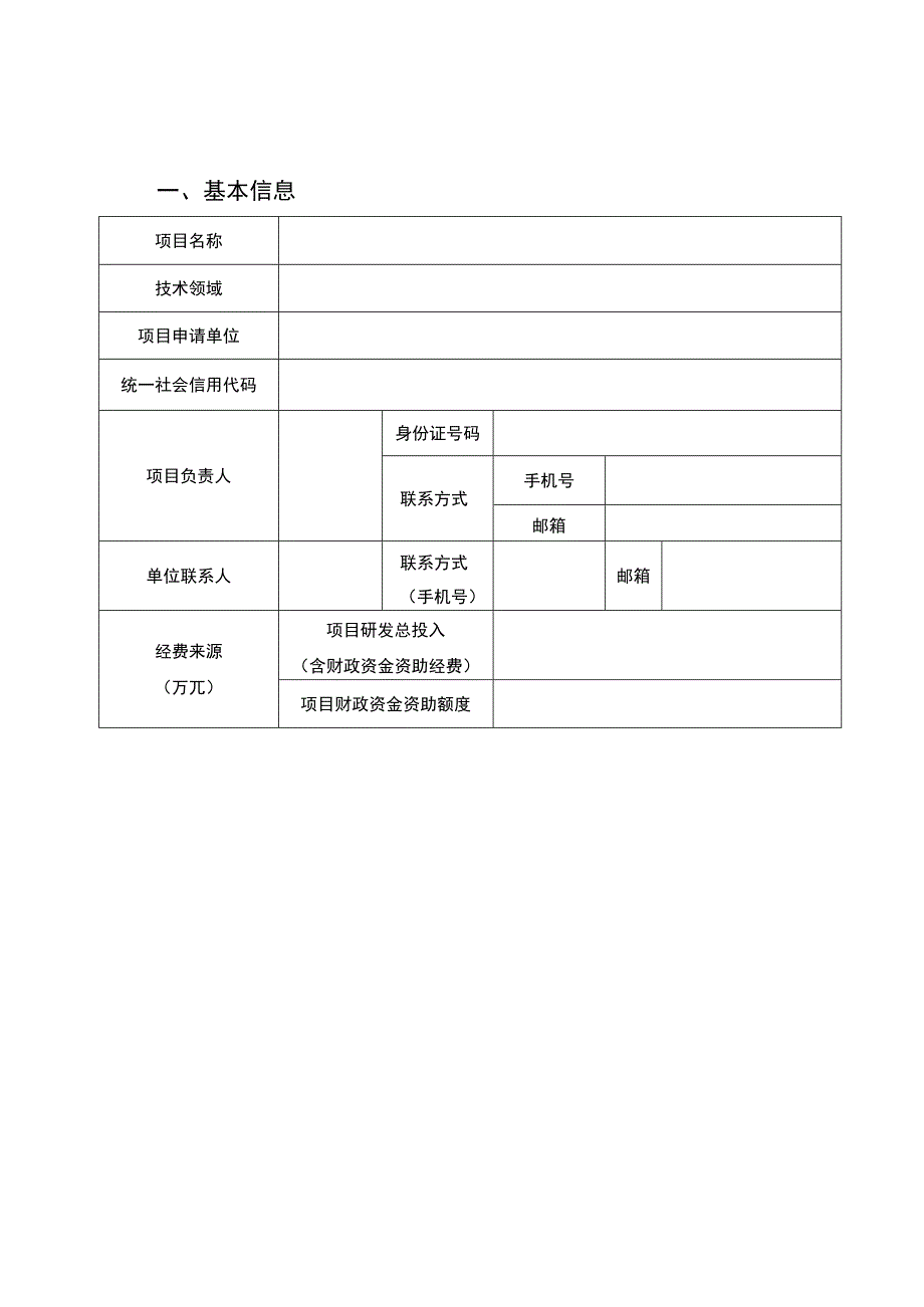 重庆市万盛经济技术开发区技术创新与应用发展项目申报书.docx_第3页