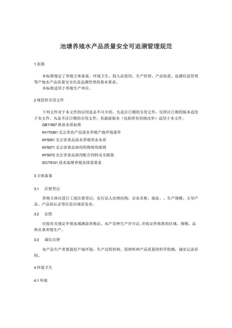 池塘养殖水产品质量安全可追溯管理规范.docx_第1页