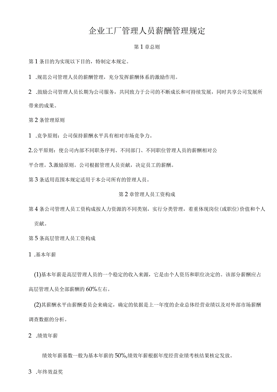 企业工厂管理人员薪酬管理规定范文.docx_第1页