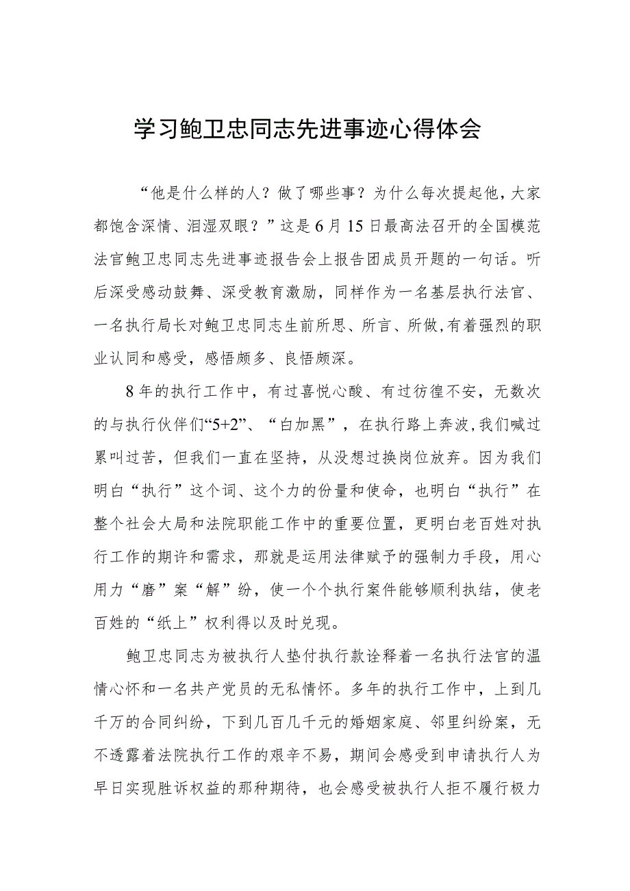 2023年学习鲍卫忠同志先进事迹感想体会四篇样本.docx_第1页