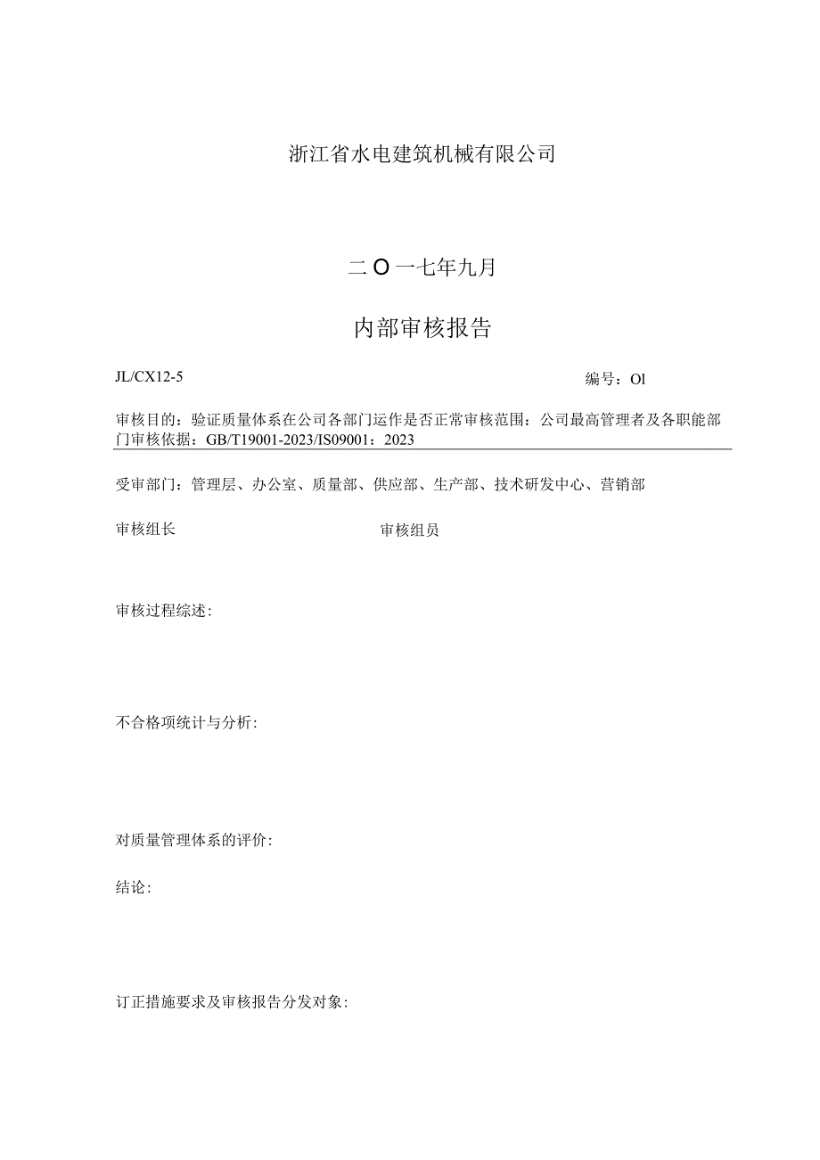 2023最新版内部质量审核报告及审核表.docx_第3页