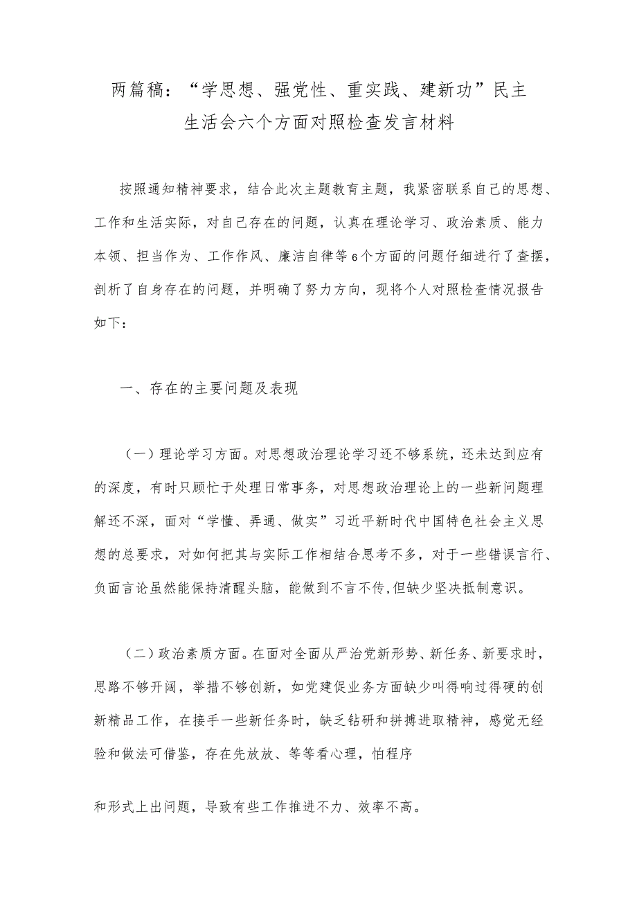 两篇稿：“学思想、强党性、重实践、建新功”民主生活会六个方面对照检查发言材料.docx_第1页