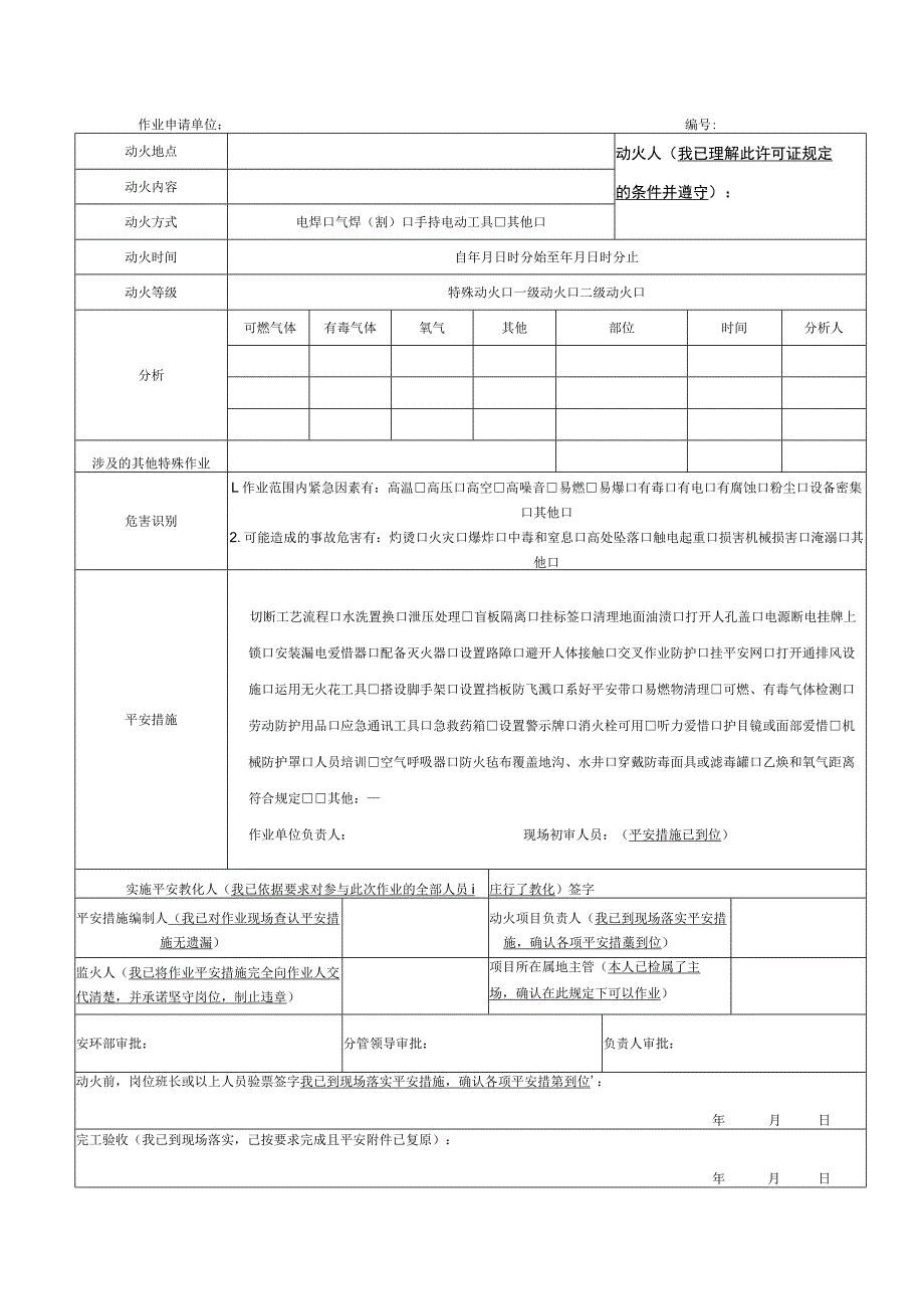 2023最新版动火作业许可证.docx_第1页