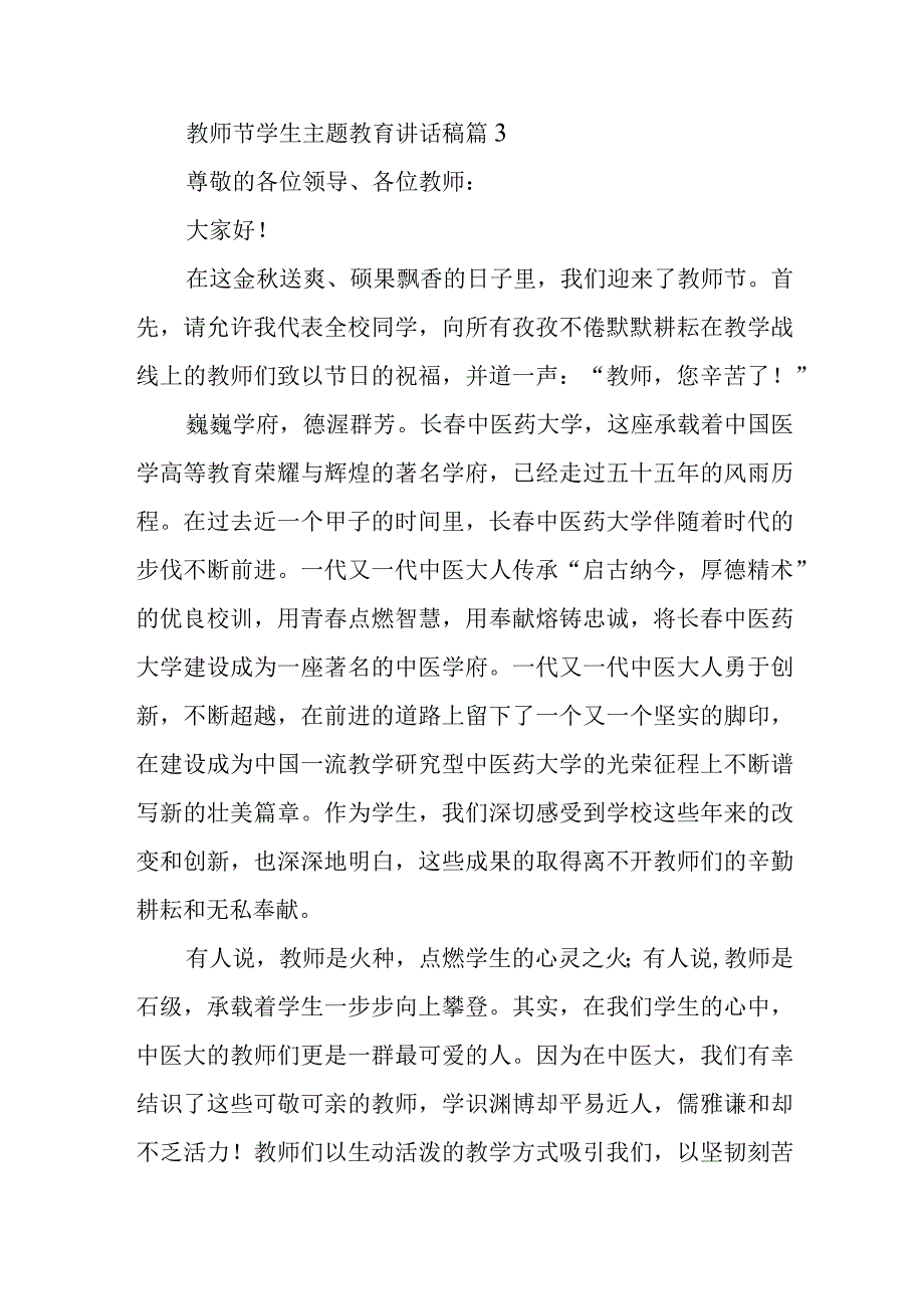 教师节学生主题教育讲话稿篇3.docx_第1页