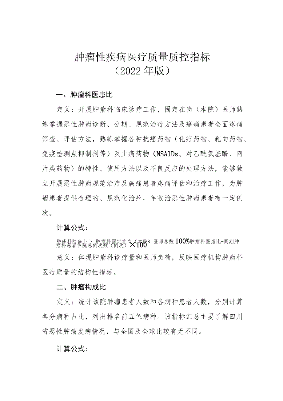 肿瘤性疾病医疗质量质控指标2022年版.docx_第1页