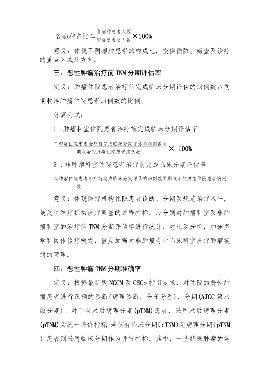 肿瘤性疾病医疗质量质控指标2022年版.docx_第2页