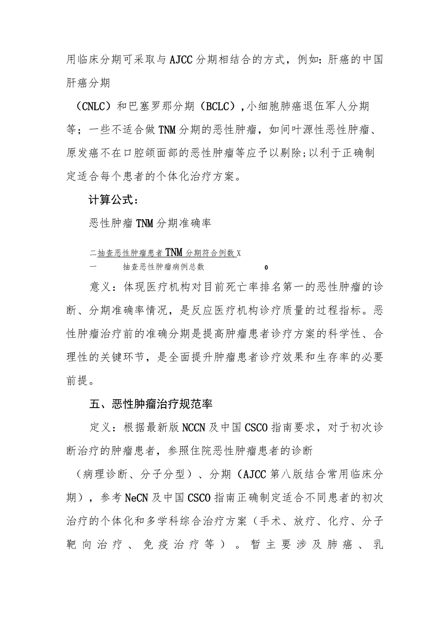 肿瘤性疾病医疗质量质控指标2022年版.docx_第3页