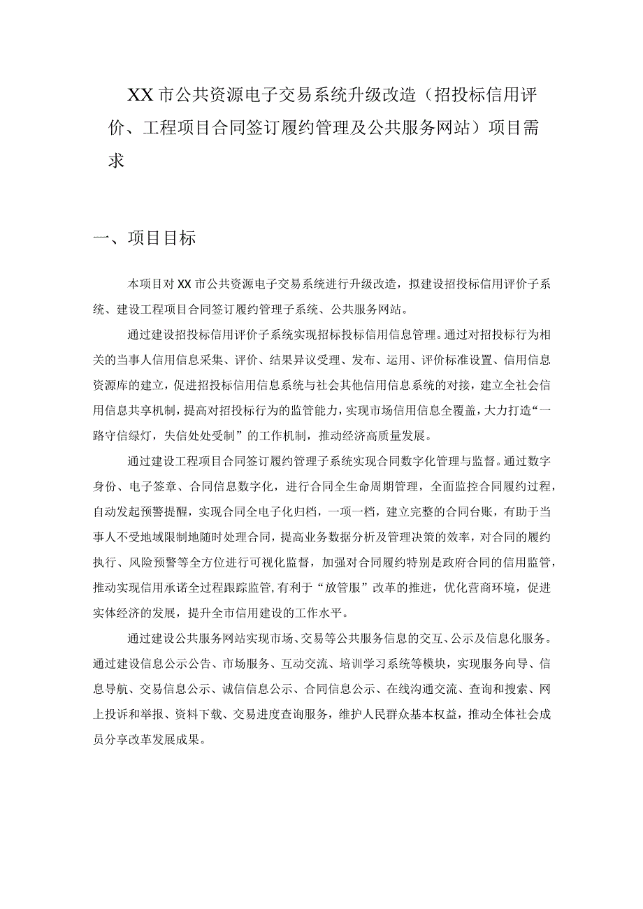 XX市公共资源电子交易系统升级改造（招投标信用评价、工程项目合同签订履约管理及公共服务网站）项目需求.docx_第1页