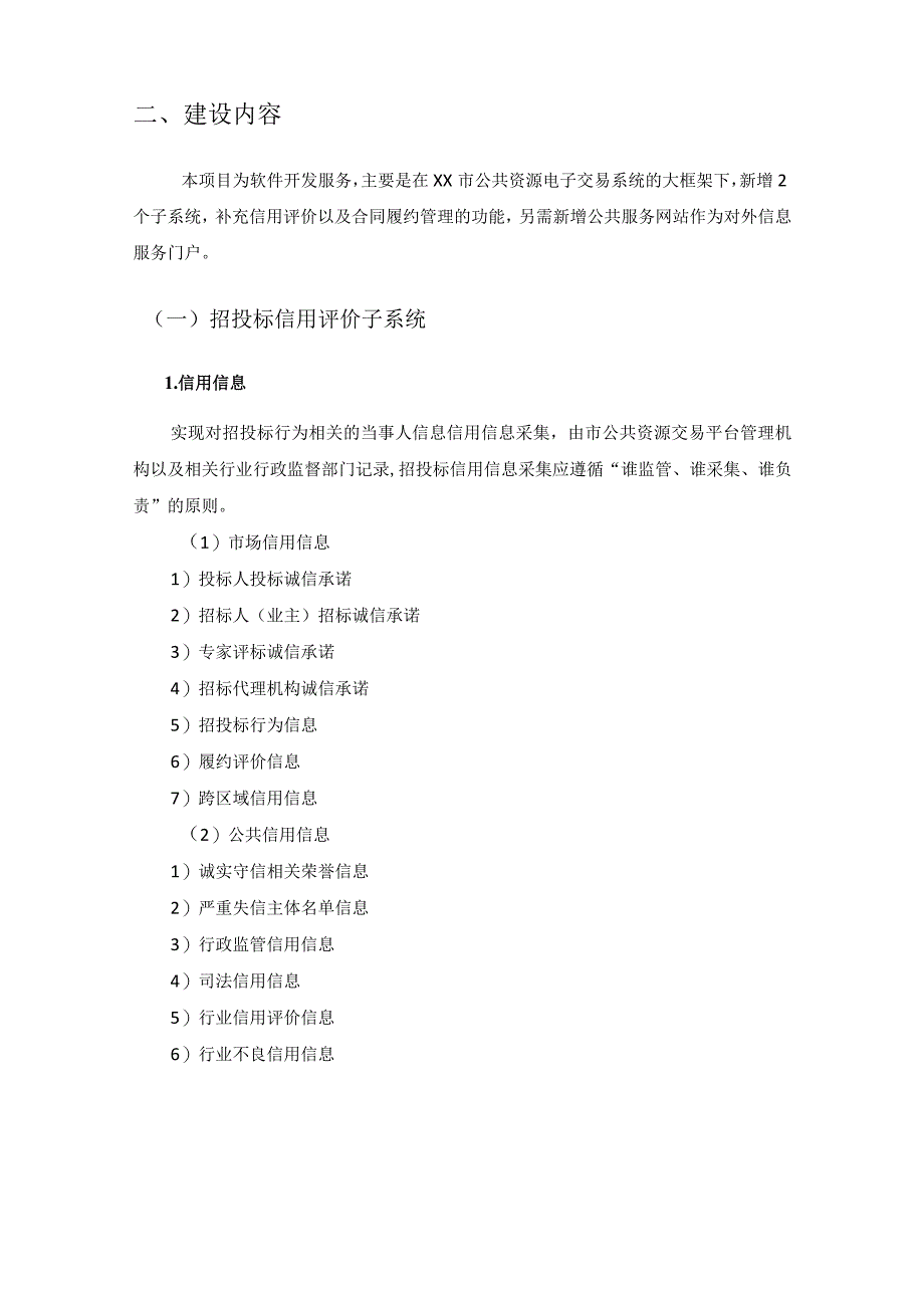 XX市公共资源电子交易系统升级改造（招投标信用评价、工程项目合同签订履约管理及公共服务网站）项目需求.docx_第2页